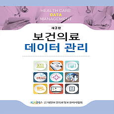 보건의료데이터관리 제3판