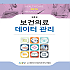 보건의료데이터관리 제3판
