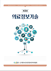 의료정보기술 제3판