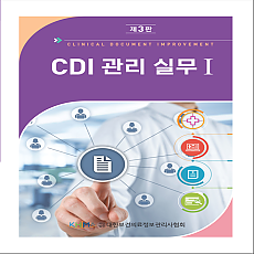 CDI 관리 실무 I 제3판