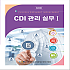 CDI 관리 실무 I 제3판
