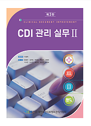 CDI 관리 실무 II 제3판