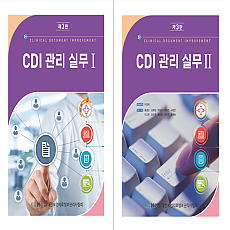 CDI 관리 실무 SET (I, II) 제3판