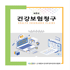 건강보험청구 제5판