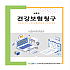 건강보험청구 제5판
