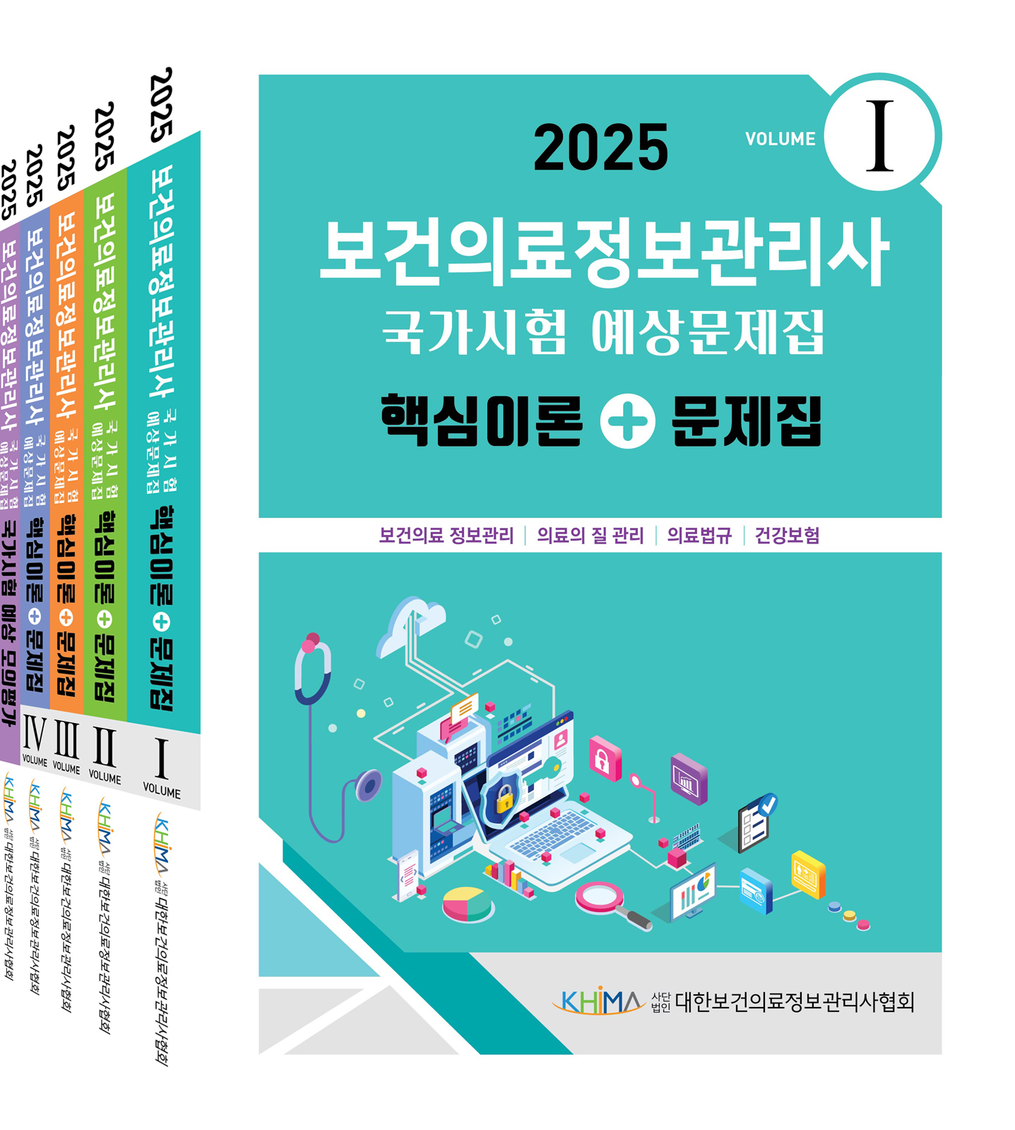 2025 보건의료정보관리사 국가시험 예상문제집:핵심이론+문제집 set (vol 1,2,3,4, 모의평가)