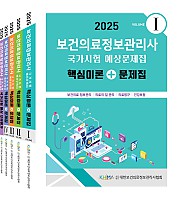 2025 보건의료정보관리사 국가시험 예상문제집:핵심이론+문제집 set (vol 1,2,3,4, 모의평가)