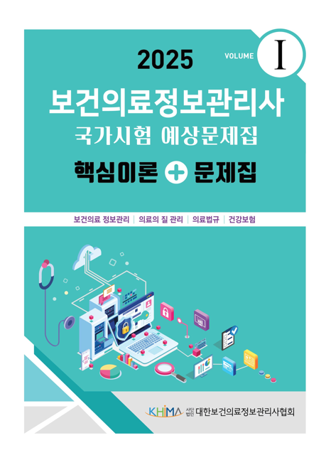 2025 보건의료정보관리사 국가시험 예상문제집:핵심이론+문제집(vol 1)