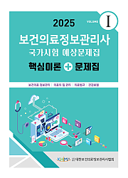 2025 보건의료정보관리사 국가시험 예상문제집:핵심이론+문제집(vol 1)