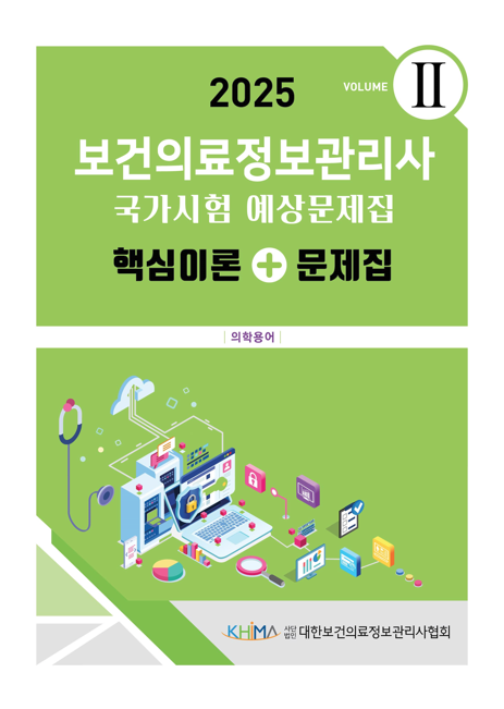 2025 보건의료정보관리사 국가시험 예상문제집:핵심이론+문제집(vol 2)
