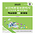 2025 보건의료정보관리사 국가시험 예상문제집:핵심이론+문제집(vol 2)