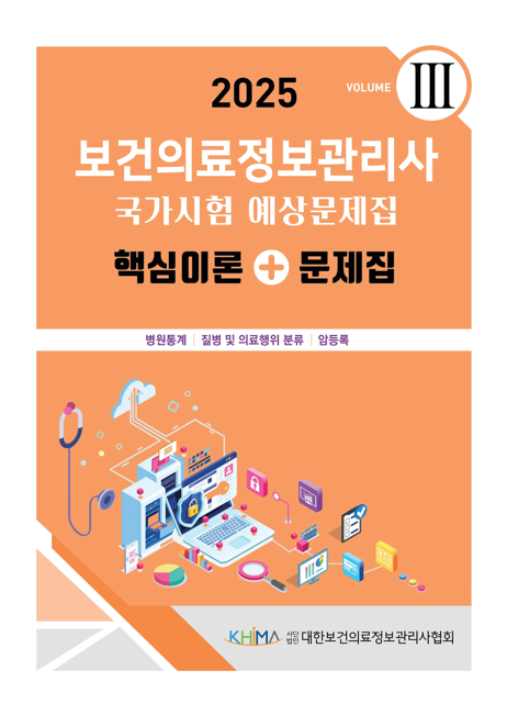2025 보건의료정보관리사 국가시험 예상문제집:핵심이론+문제집(vol 3)