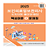 2025 보건의료정보관리사 국가시험 예상문제집:핵심이론+문제집(vol 3)
