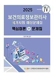 2025 보건의료정보관리사 국가시험 예상문제집:핵심이론+문제집(vol 4)
