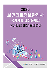 2025 보건의료정보관리사 국가시험 예상문제집:국가시험 예상 모의평가