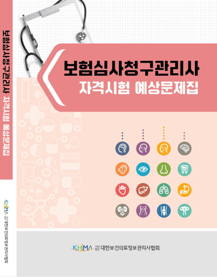 보험심사청구관리사 자격시험 예상문제집