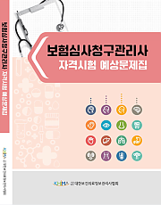 보험심사청구관리사 자격시험 예상문제집