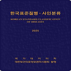 한국표준질병사인분류(KCD) 9차 개정판 제1권 (2월 4일 이후 순차발송 예정)