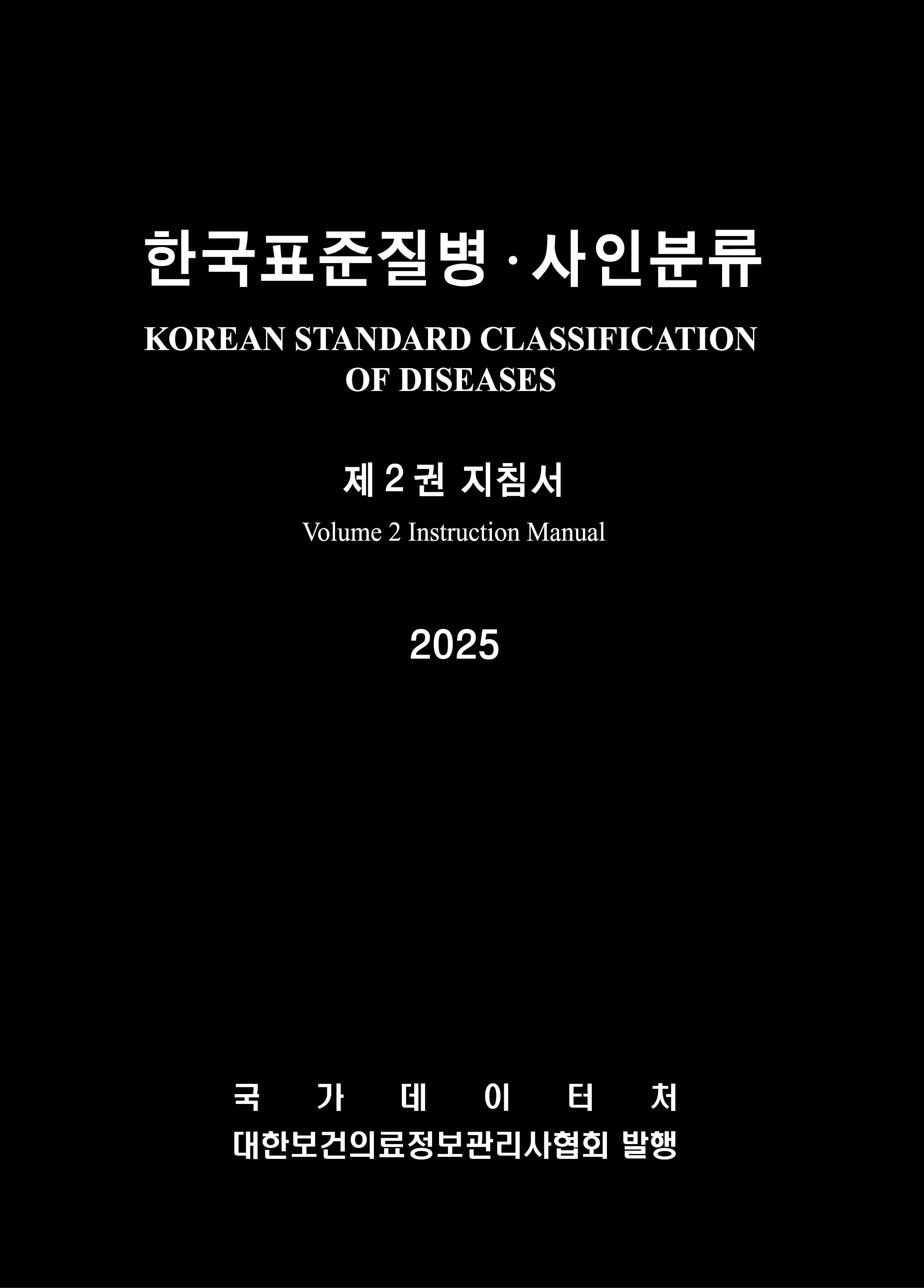 한국표준질병사인분류(KCD) 9차 개정판 제2권 (2월 4일 이후 순차발송 예정)