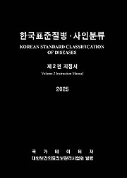 한국표준질병사인분류(KCD) 9차 개정판 제2권 (2월 4일 이후 순차발송 예정)