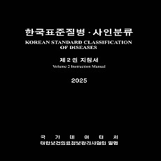 한국표준질병사인분류(KCD) 9차 개정판 제2권 (2월 4일 이후 순차발송 예정)