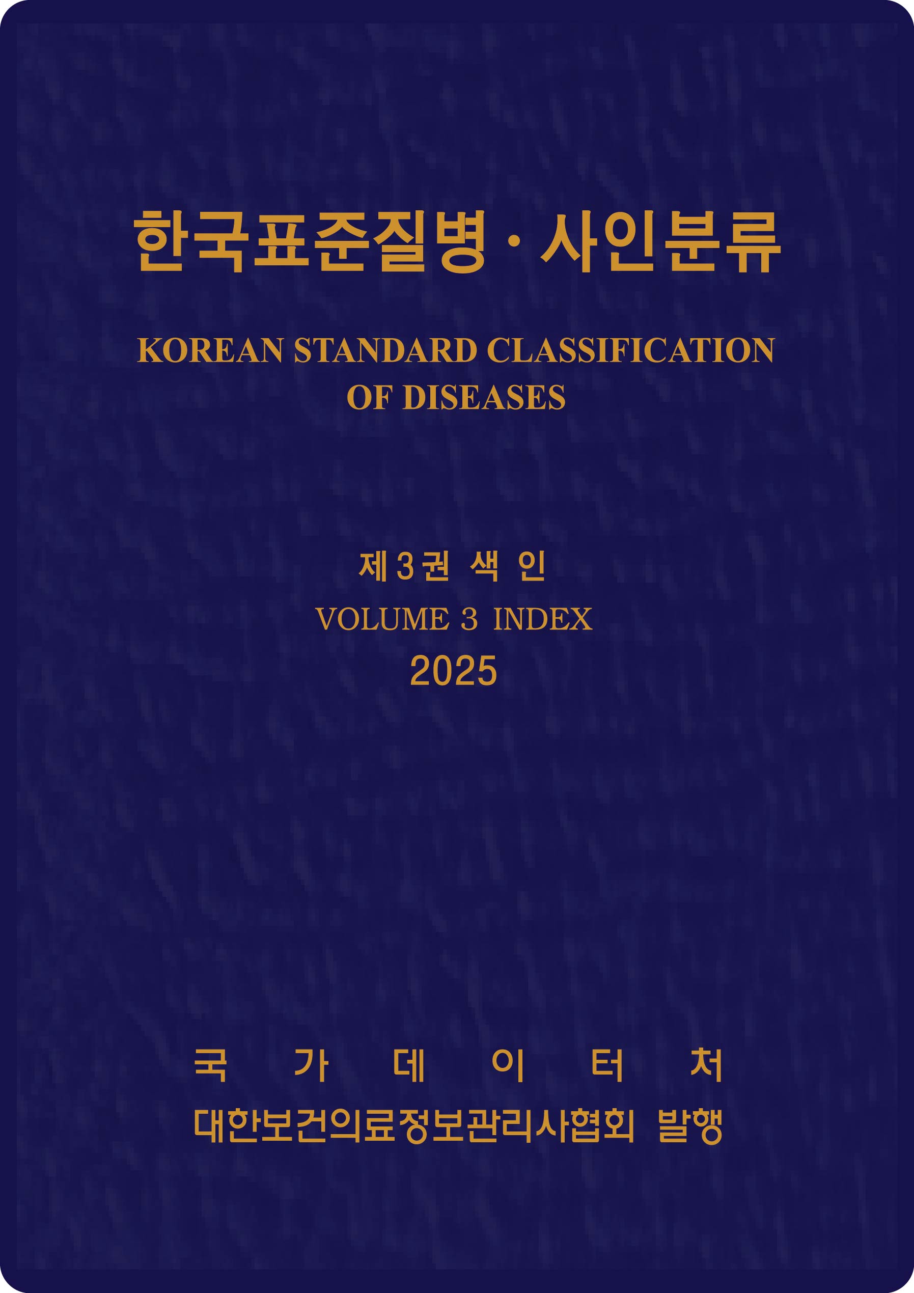 한국표준질병사인분류(KCD) 9차 개정판 제3권 (한글색인) (2월 4일 이후 순차발송 예정)