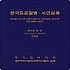 한국표준질병사인분류(KCD) 9차 개정판 제3권 (한글색인) (2월 4일 이후 순차발송 예정)