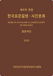 한국표준질병사인분류(KCD) 9차 개정판 영문색인 (3월 4일 이후 순차발송 예정)
