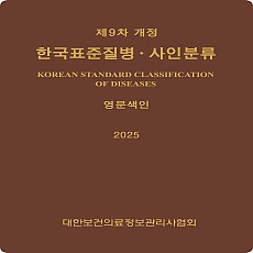 한국표준질병사인분류(KCD) 9차 개정판 영문색인 (3월 4일 이후 순차발송 예정)