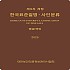 한국표준질병사인분류(KCD) 9차 개정판 영문색인 (3월 4일 이후 순차발송 예정)