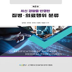 최신 경향을 반영한 질병·의료행위 분류 제2판