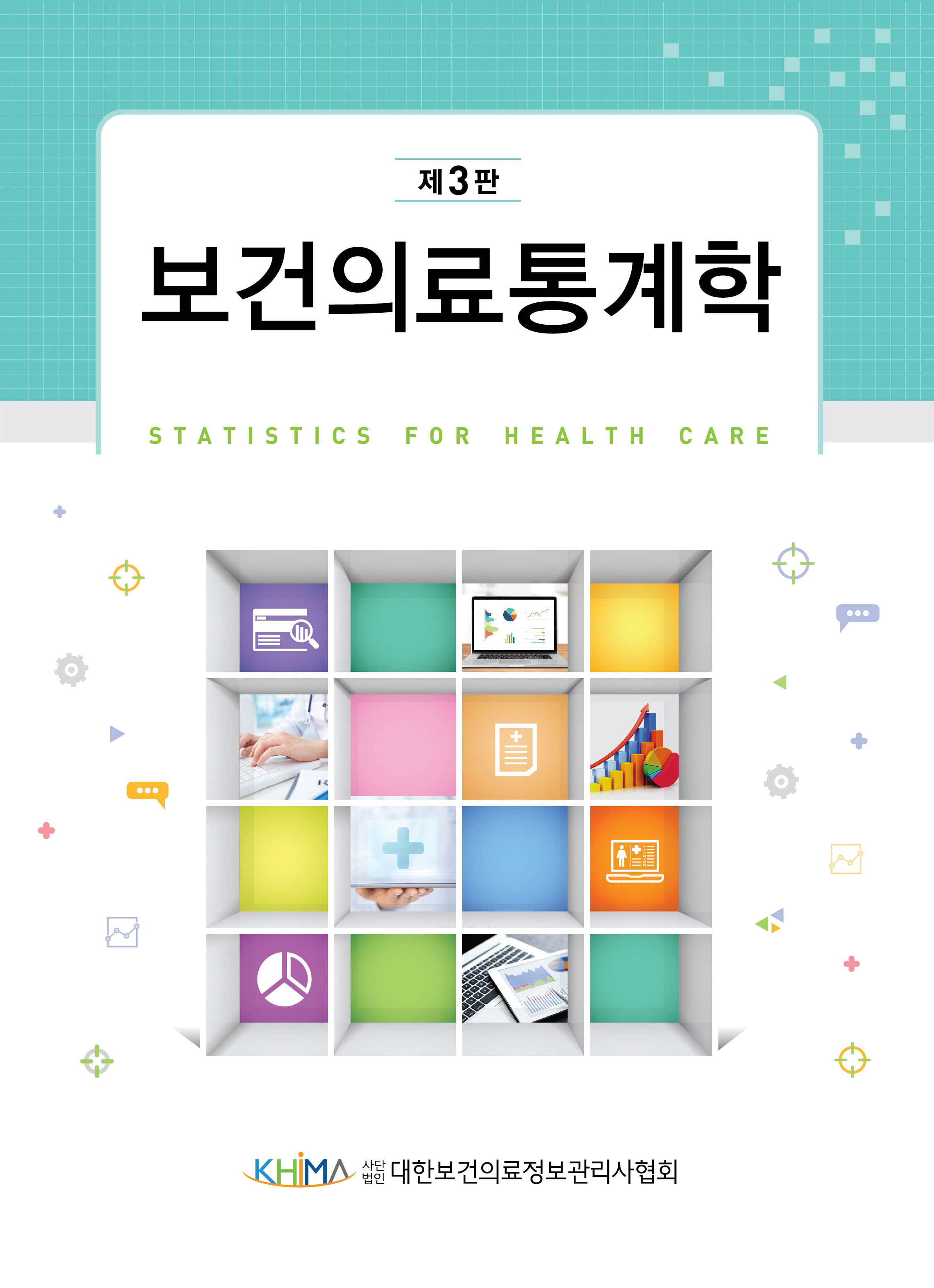 보건의료통계학 제3판