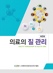 의료의 질관리 제3판