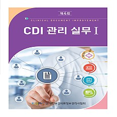 CDI 관리 실무 I 제4판