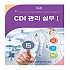 CDI 관리 실무 I 제4판