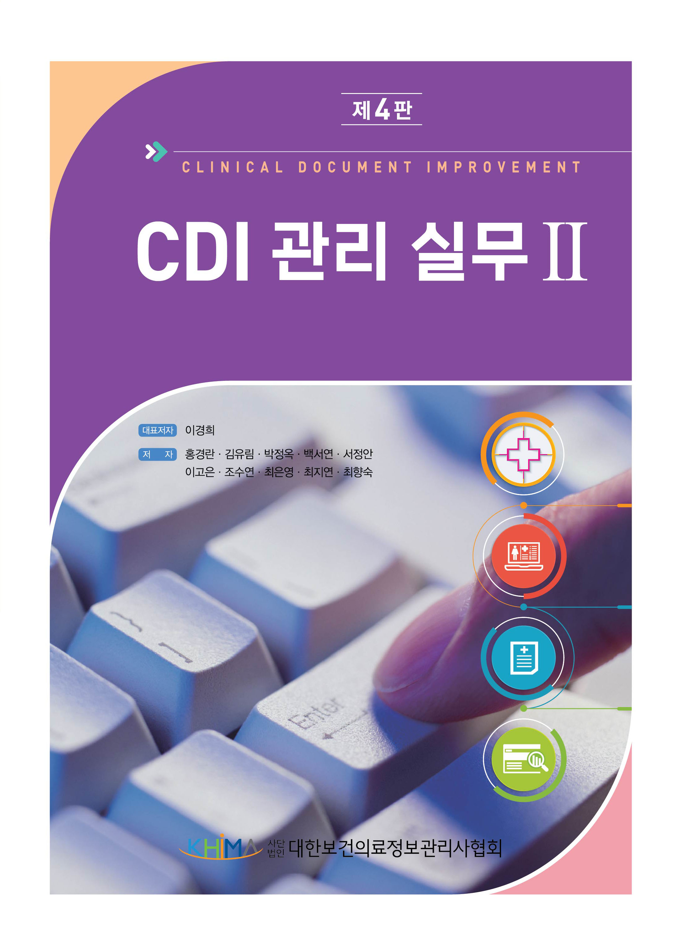 CDI 관리 실무 II 제4판