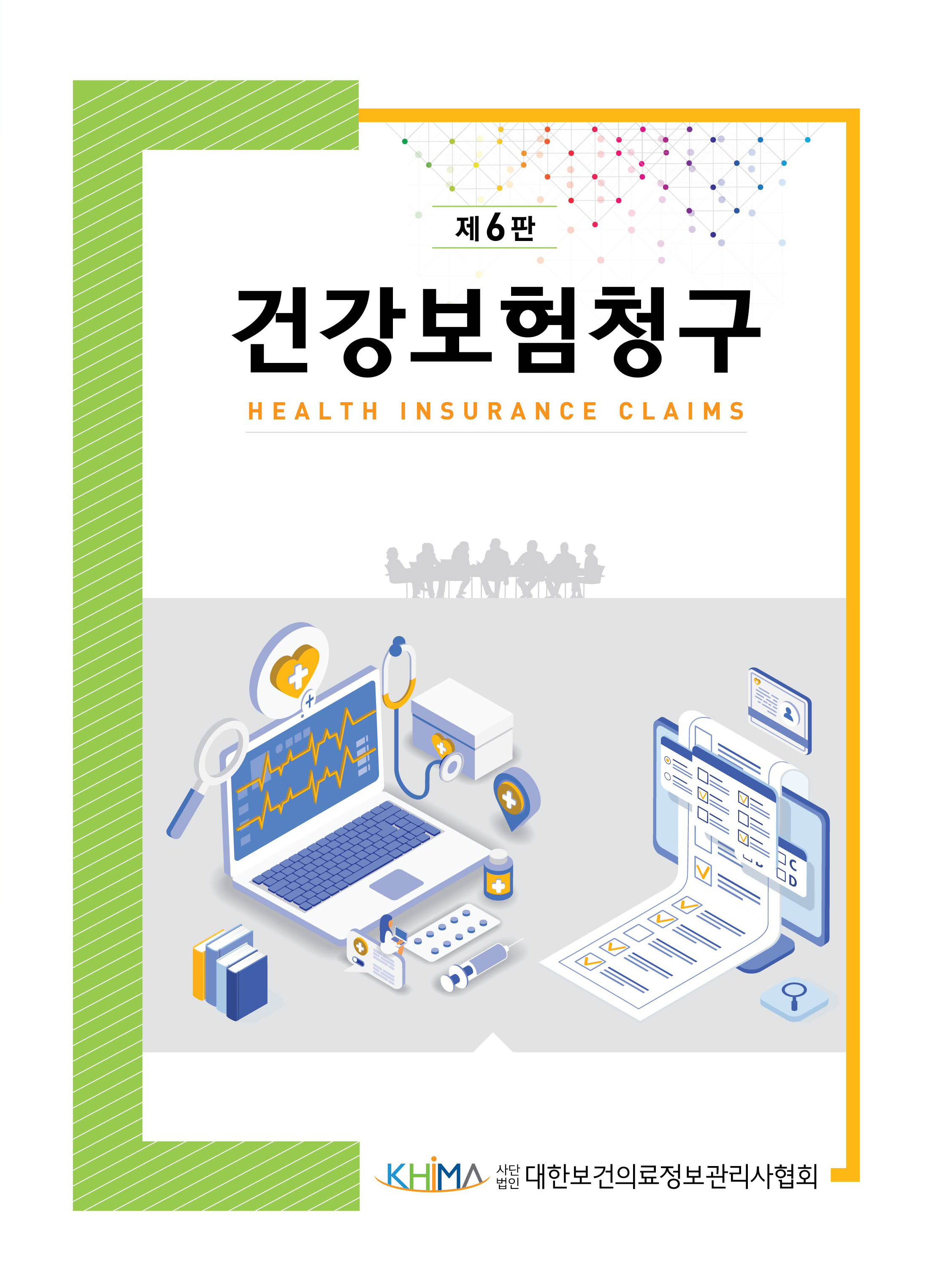 건강보험청구 제6판