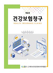 건강보험청구 제6판